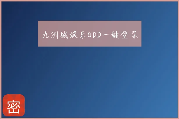 九洲城娱乐app一键登录