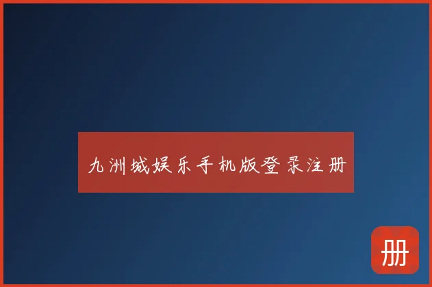九洲城娱乐手机版登录注册