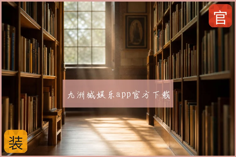 九洲城娱乐app官方下载
