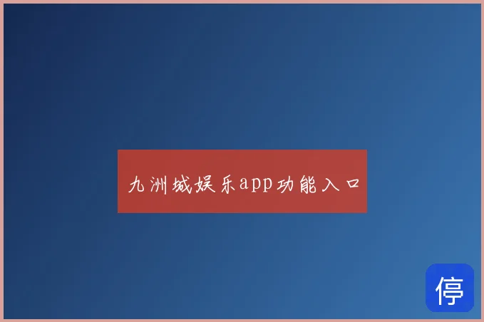 九洲城娱乐app功能入口
