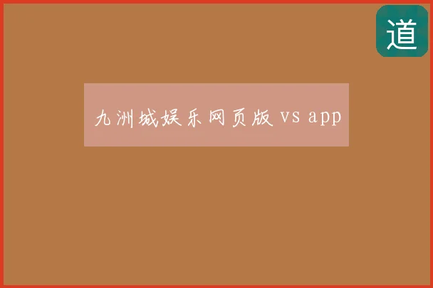 九洲城娱乐网页版 vs app